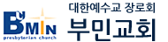 부민교회 홈